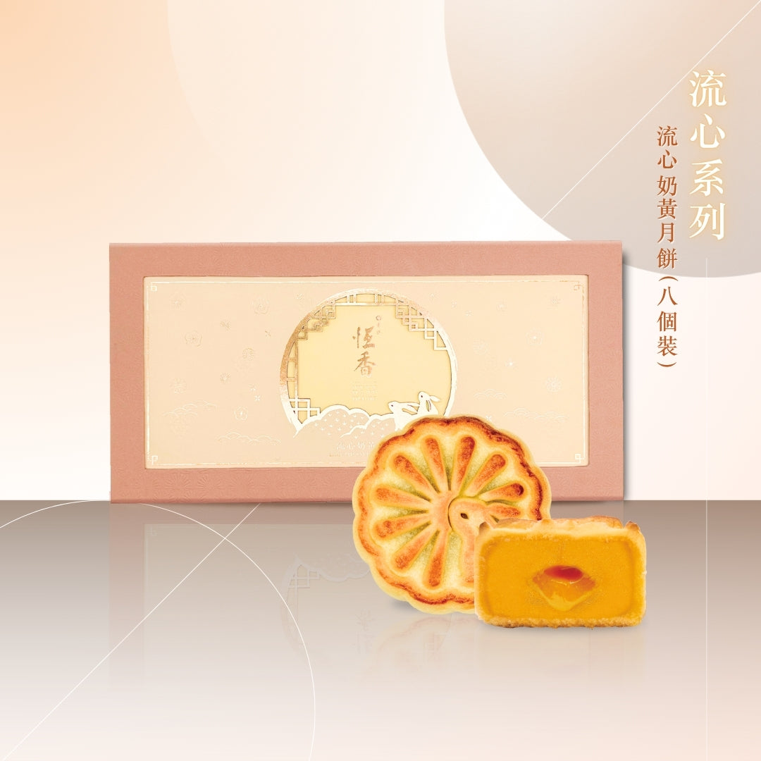 流心奶黃月餅 (8件裝)｜恆香中秋月餅禮盒｜經典傳統組合，送禮自用皆宜，節日限定禮盒包裝