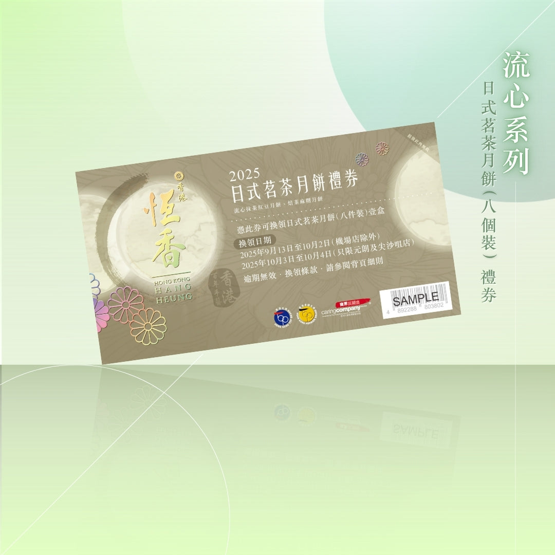 日式茗茶月餅禮券 (8件裝)｜恆香中秋月餅禮盒｜經典傳統組合，送禮自用皆宜，節日限定禮盒包裝