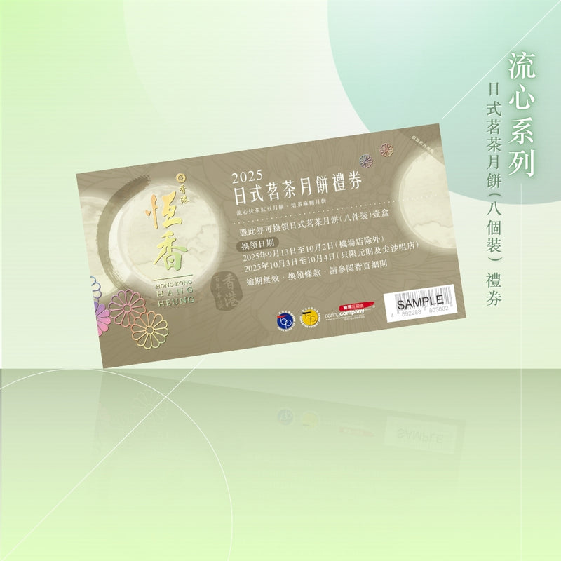 日式茗茶月餅禮券 (8件裝)｜恆香中秋月餅禮盒｜經典傳統組合，送禮自用皆宜，節日限定禮盒包裝