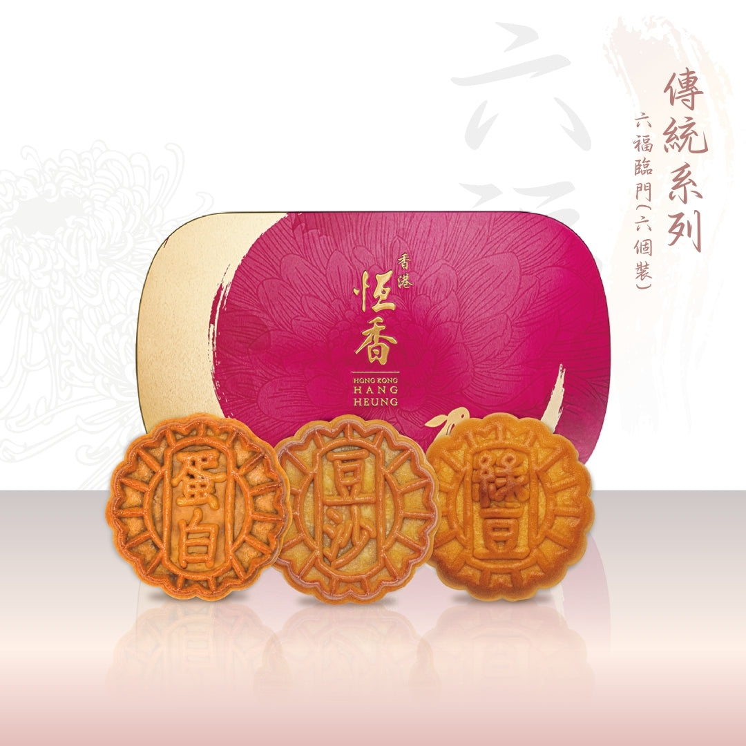 六福臨門 (迷你蛋黃綠豆、迷你蛋黃紅豆沙、迷你蛋黃白蓮蓉 各2個)｜恆香中秋月餅禮盒｜經典傳統組合，送禮自用皆宜，節日限定禮盒包裝