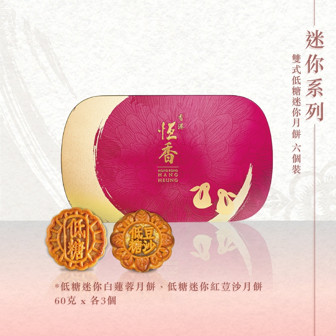 雙式低糖迷你月餅 (6件裝)｜恆香中秋月餅禮盒｜經典傳統組合，送禮自用皆宜，節日限定禮盒包裝