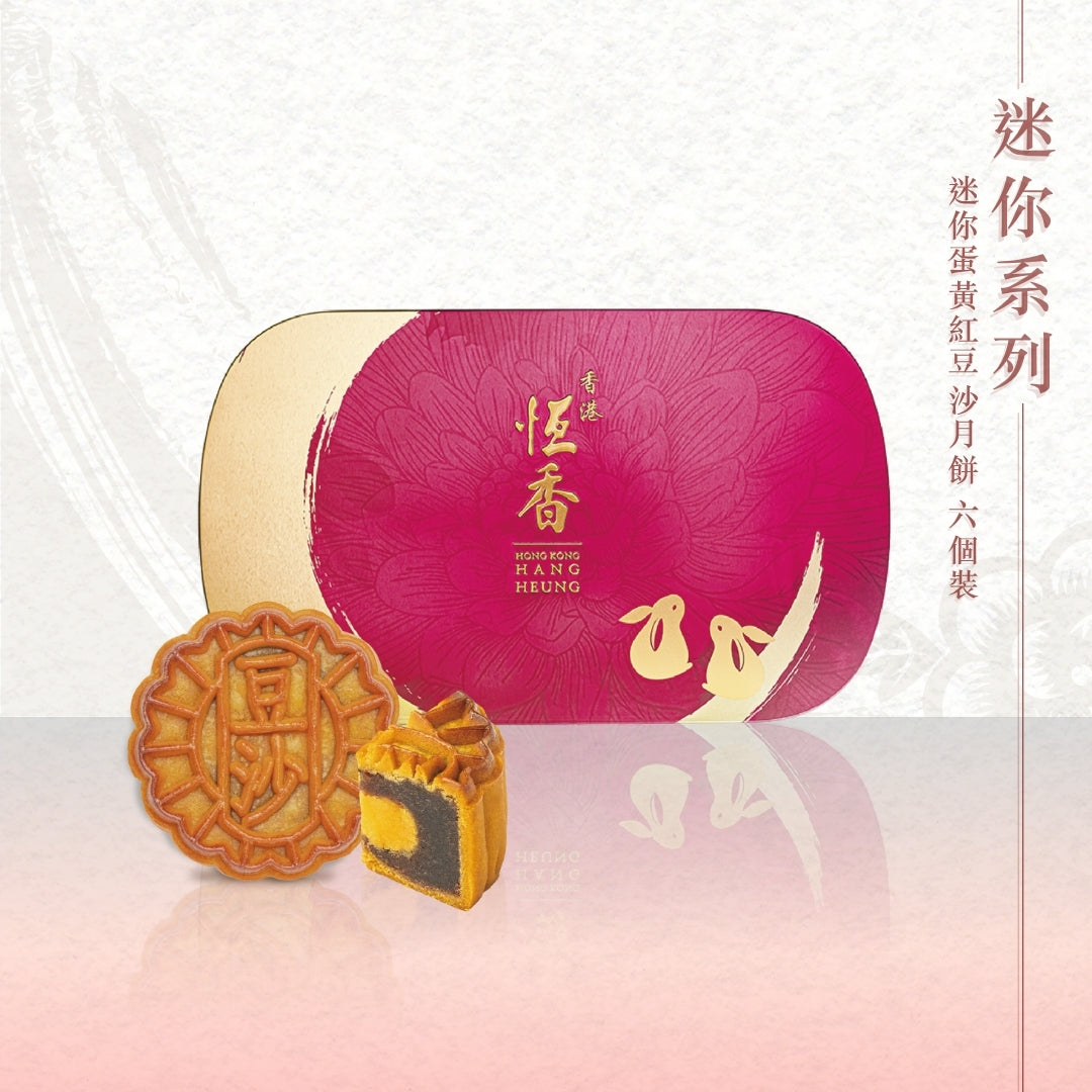 迷你蛋黃紅豆沙月餅 (6個裝)｜恆香中秋月餅禮盒｜經典傳統組合，送禮自用皆宜，節日限定禮盒包裝