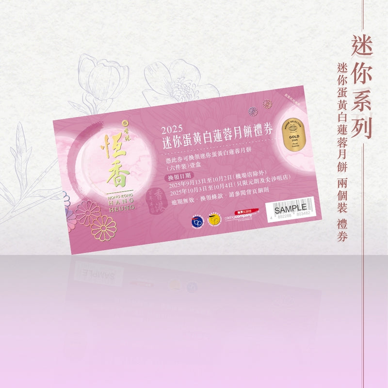 迷你蛋黃白蓮蓉月餅 (6件裝)｜恆香中秋月餅禮盒｜經典傳統組合，送禮自用皆宜，節日限定禮盒包裝