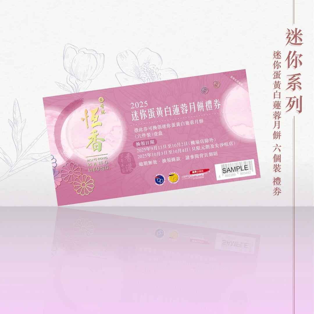 迷你系列 迷你蛋黃白蓮蓉月餅 六個裝 禮券