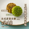 現貨單品｜日式茗茶月餅 (8個裝)