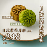 現貨單品｜日式茗茶月餅 (8個裝)