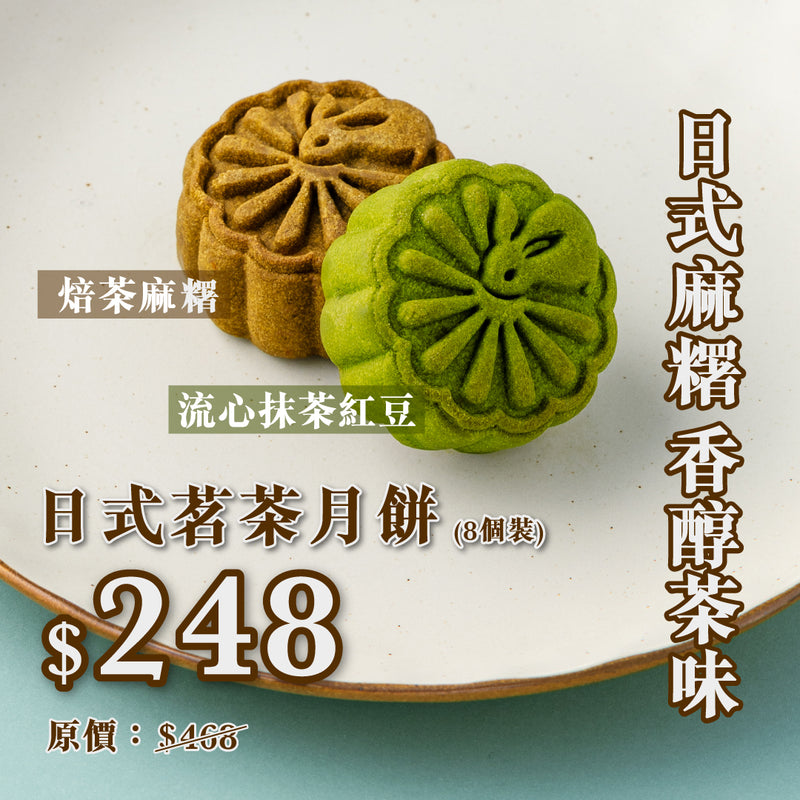 現貨單品｜日式茗茶月餅 (8個裝)