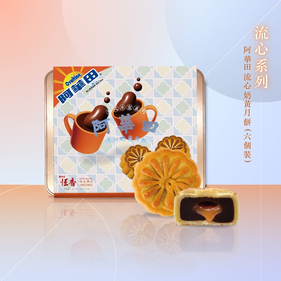 阿華田流心奶黃月餅 (6件裝)｜恆香中秋月餅禮盒｜經典傳統組合，送禮自用皆宜，節日限定禮盒包裝