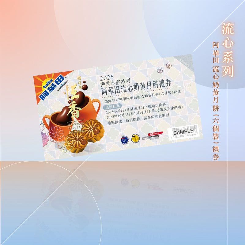 阿華田流心奶黃月餅禮券 (6件裝)｜恆香中秋月餅禮盒｜經典傳統組合，送禮自用皆宜，節日限定禮盒包裝