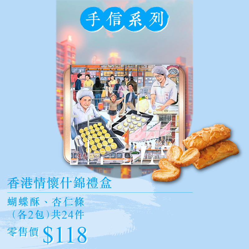 新春 2025｜香港情懷什錦禮盒 (藍)