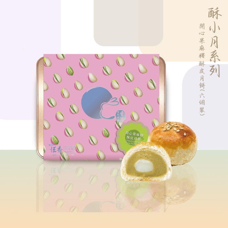 開心果麻糬酥皮月餅 (6件裝)｜恆香中秋月餅禮盒｜經典傳統組合，送禮自用皆宜，節日限定禮盒包裝