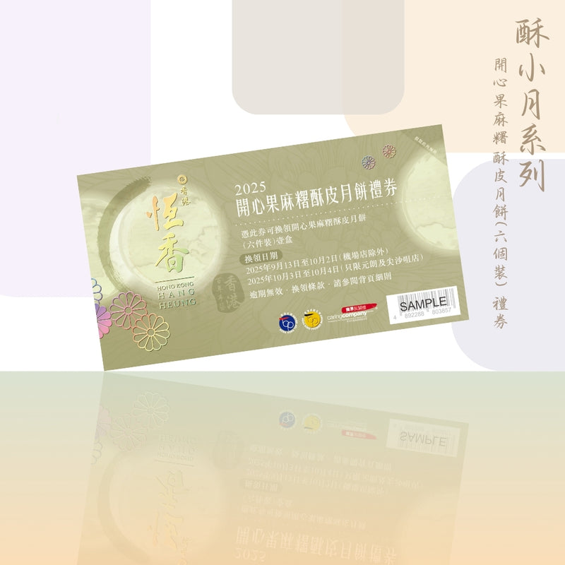 開心果麻糬酥皮月餅禮券 (6件裝)｜恆香中秋月餅禮盒｜經典傳統組合，送禮自用皆宜，節日限定禮盒包裝