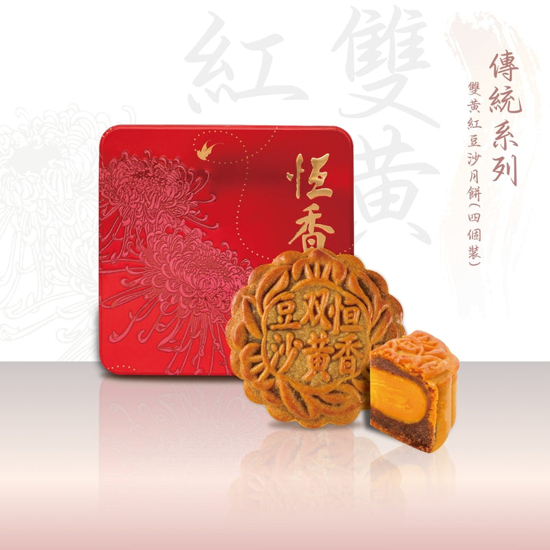 雙黃紅豆沙月餅 (4件裝)｜恆香中秋月餅禮盒｜經典傳統組合，送禮自用皆宜，節日限定禮盒包裝
