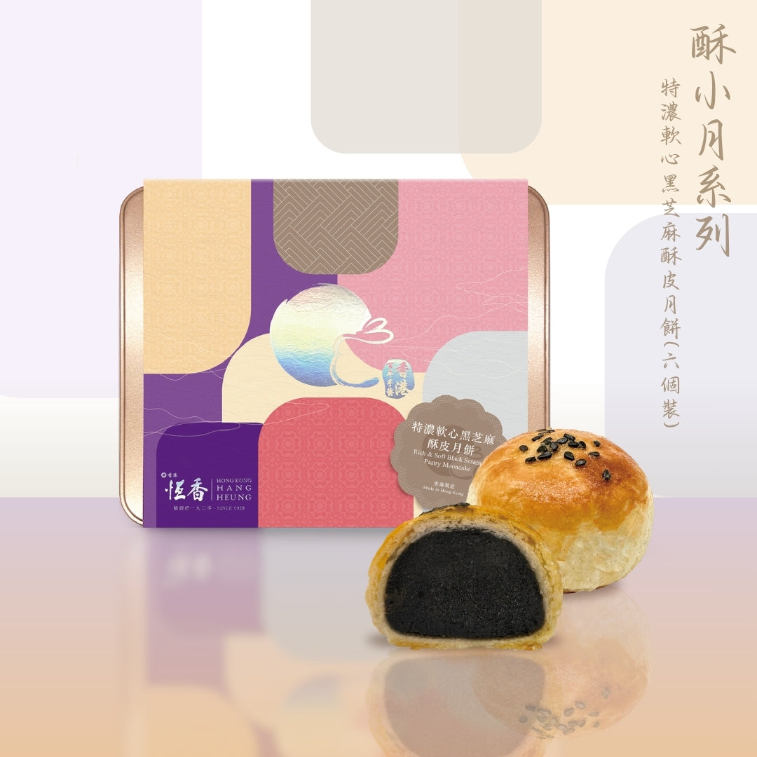 特濃軟心黑芝麻酥皮月餅 (6件裝)｜恆香中秋月餅禮盒｜經典傳統組合，送禮自用皆宜，節日限定禮盒包裝