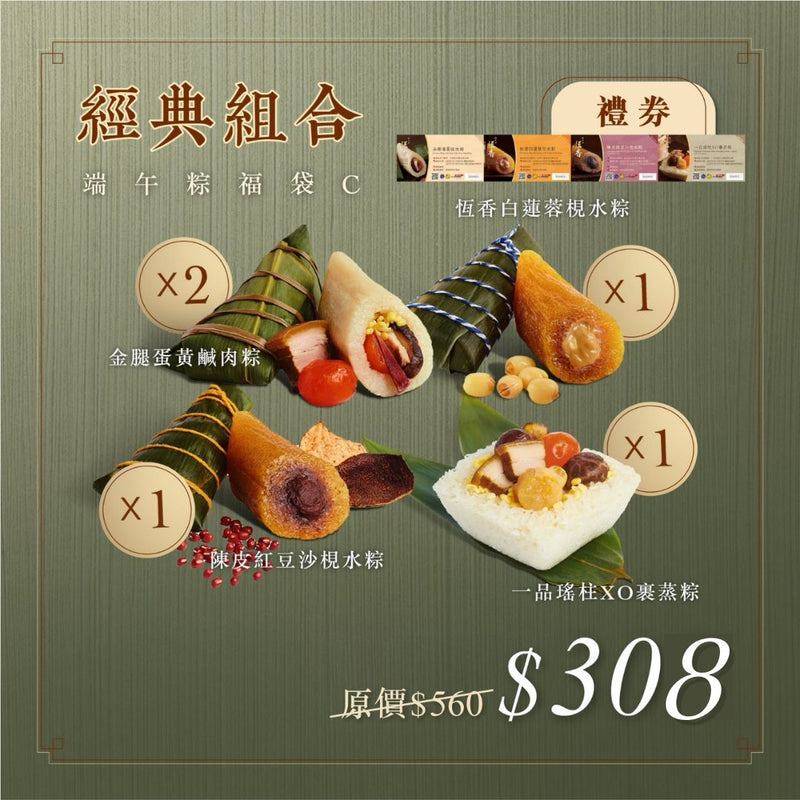 【經典組合】端午粽福袋C | 禮券