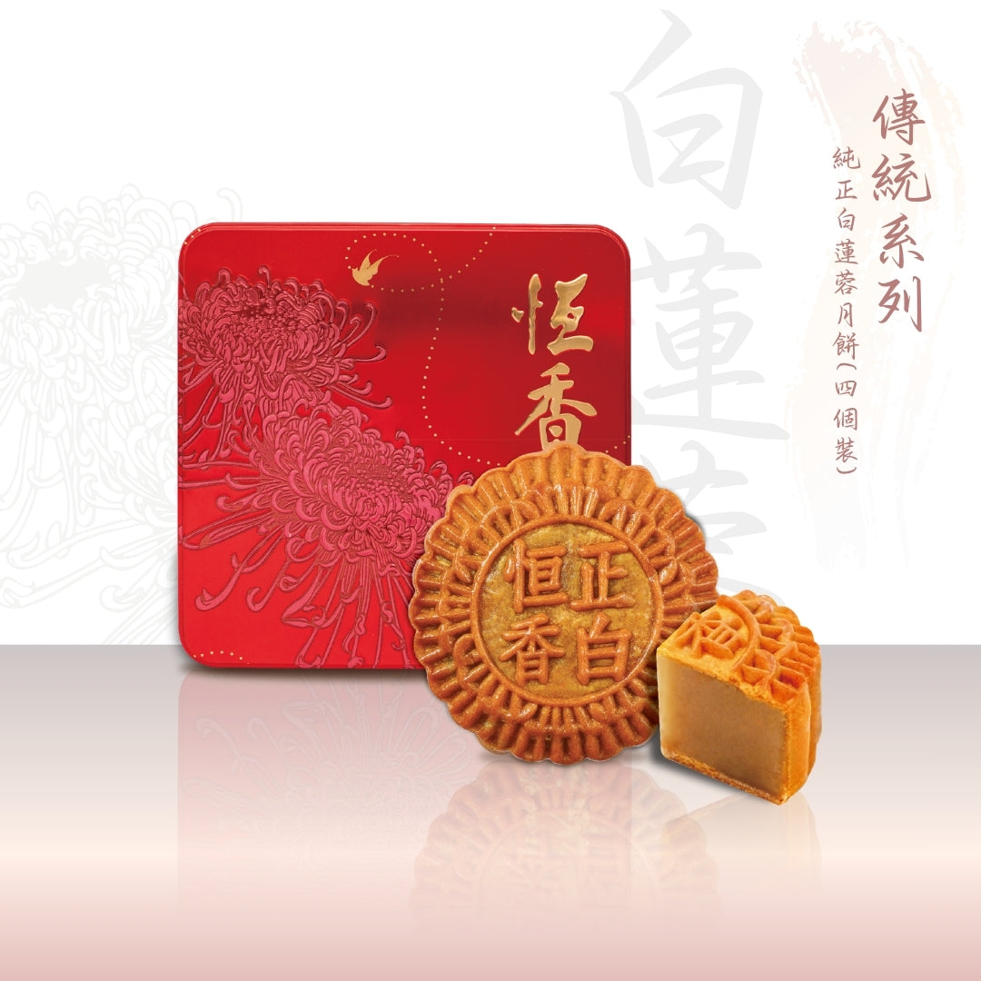 純正白蓮蓉月餅 (4件裝)｜恆香中秋月餅禮盒｜經典傳統組合，送禮自用皆宜，節日限定禮盒包裝