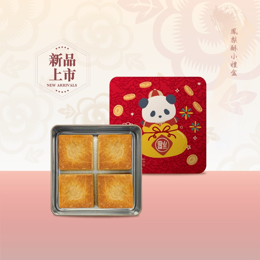 新年熊貓系列 - 鳳梨酥小禮盒（4件）
