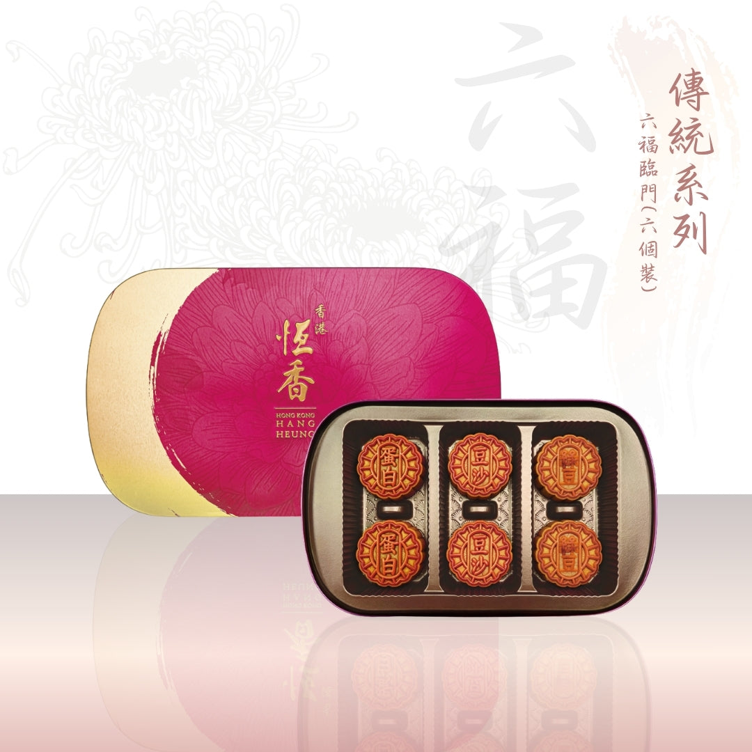 六福臨門 (迷你蛋黃綠豆、迷你蛋黃紅豆沙、迷你蛋黃白蓮蓉 各 2 個)