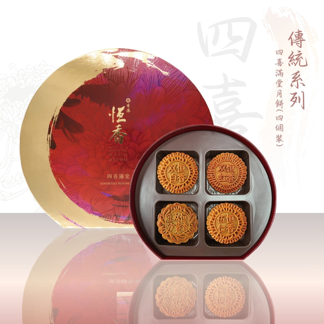 四喜滿堂 (雙黃白蓮蓉、雙黃蓮蓉、雙黃紅荳沙、伍仁 月餅 各 1 個)