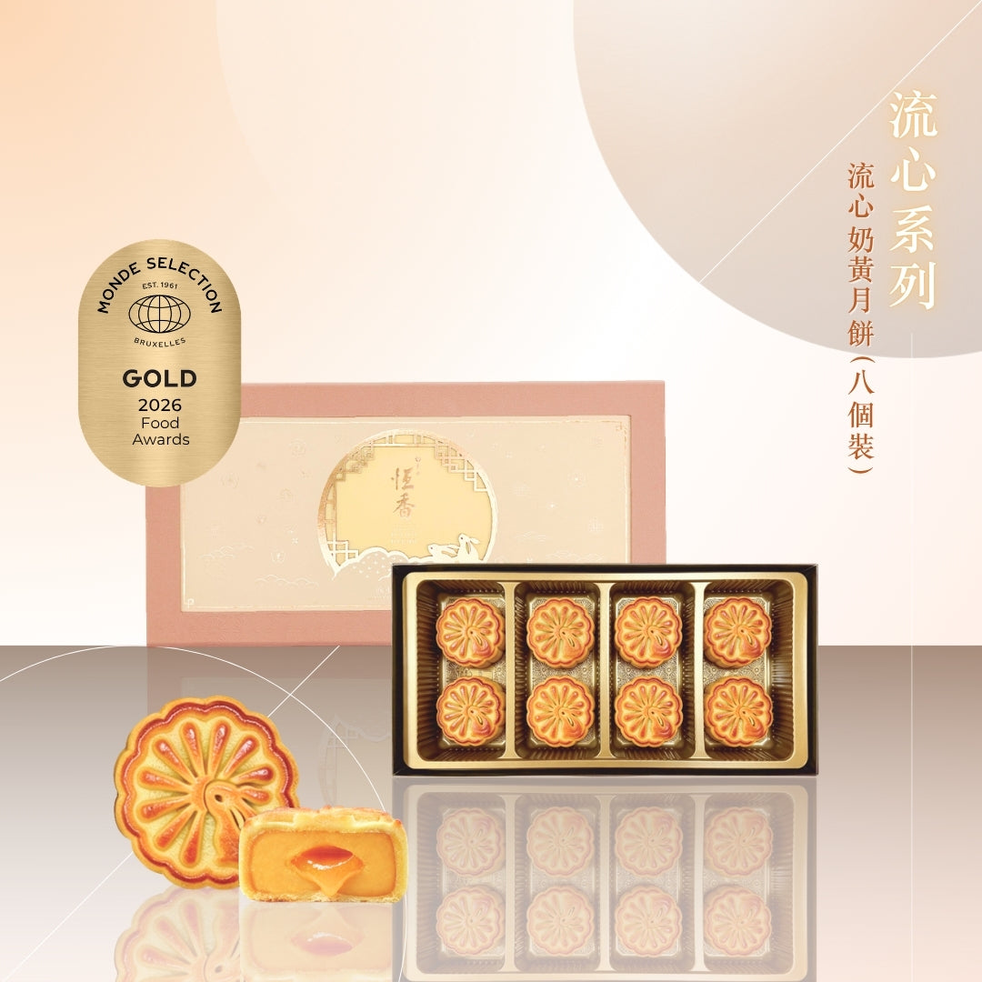 流心奶黃月餅 (8件裝)