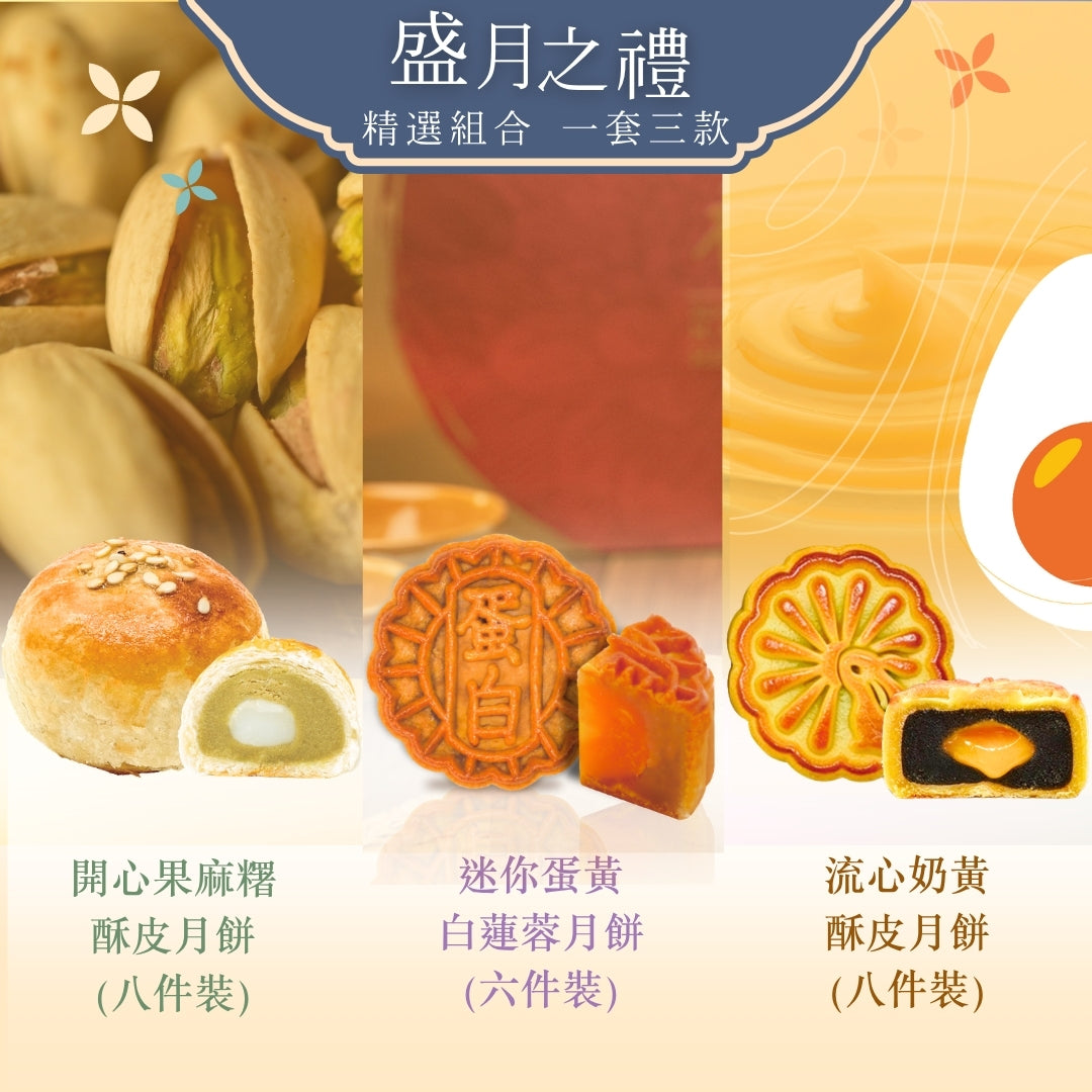 【盛月之禮】組合