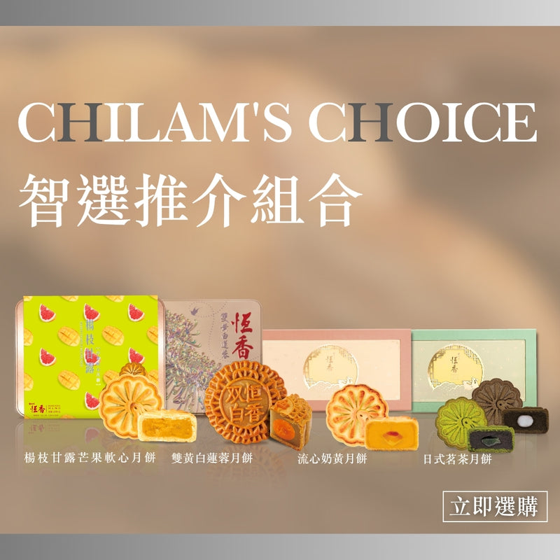 【CHILAM'S CHOICE】智選推介組合｜現貨 (門市自取／免運送貨)