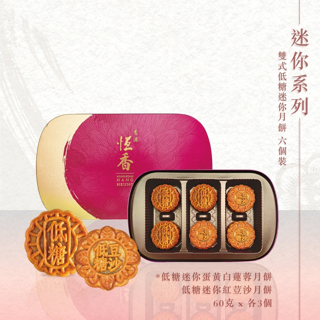 雙式低糖迷你月餅 (6件裝)