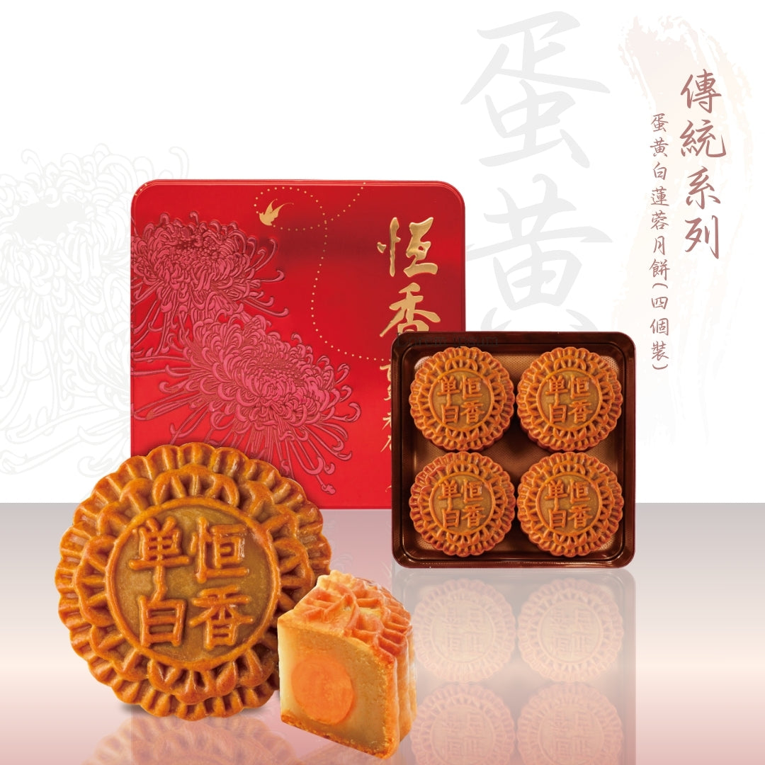 蛋黃白蓮蓉月餅 (4件裝)