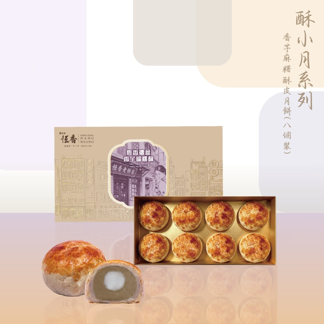 香芋麻糬酥皮月餅 (8件裝)