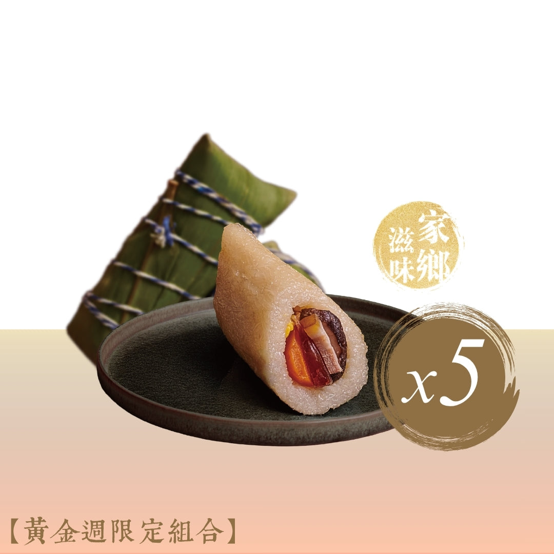 【黃金週限定組合】金腿蛋黃鹹肉粽 5 隻
