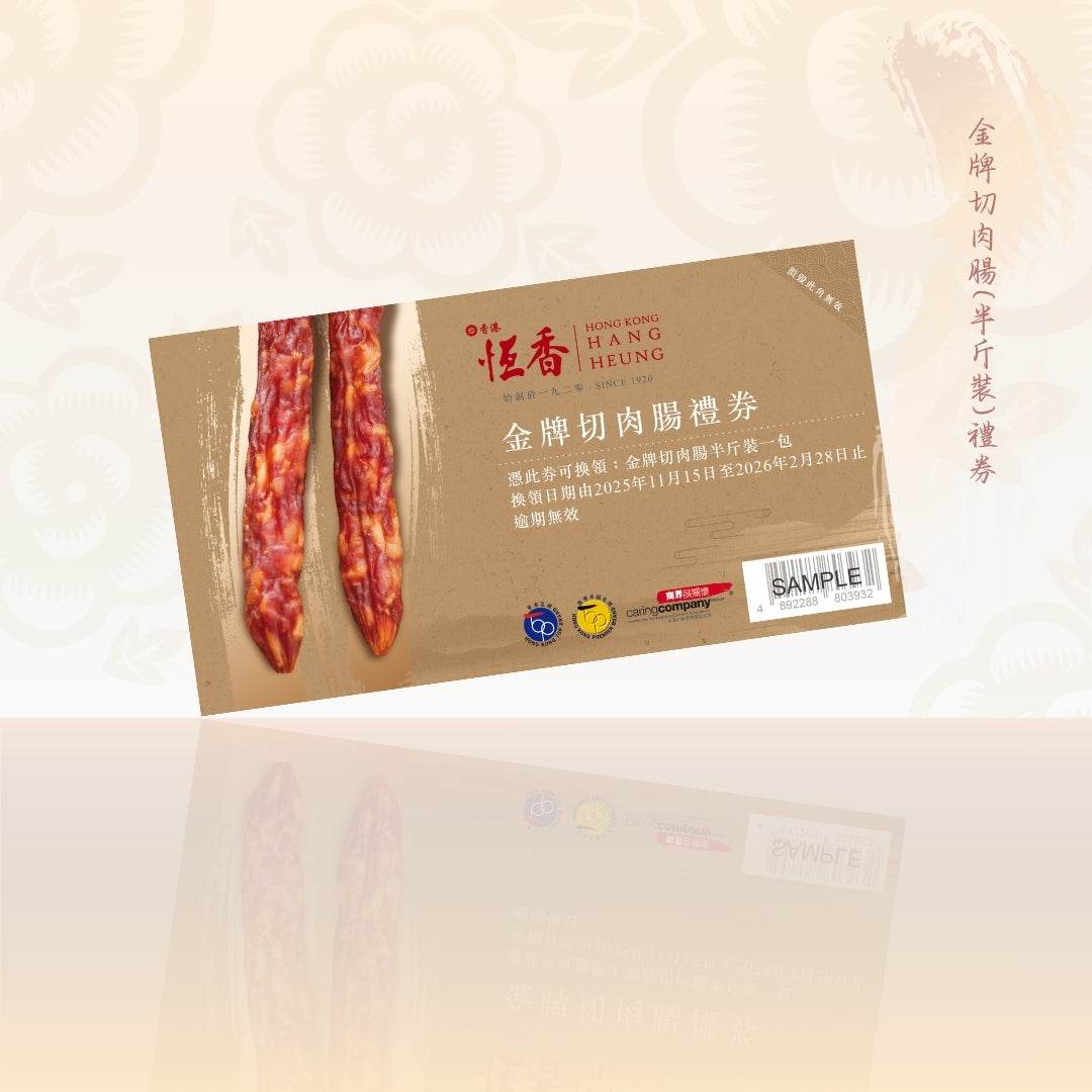 金牌切肉腸(半斤裝)