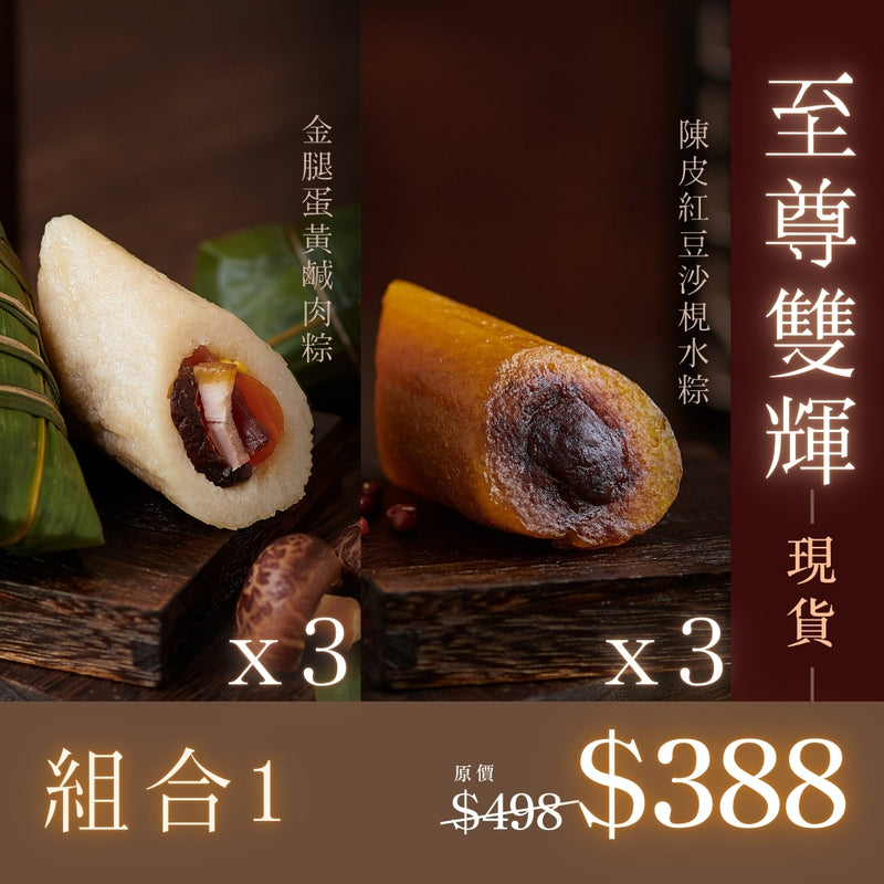 端午粽至尊雙輝｜現貨