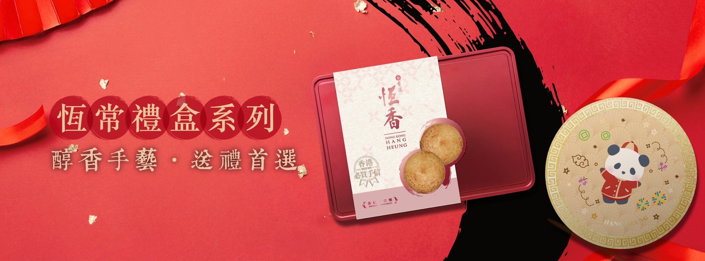 恆常禮盒 – 恆香老餅家 Hang Heung Cake Shop