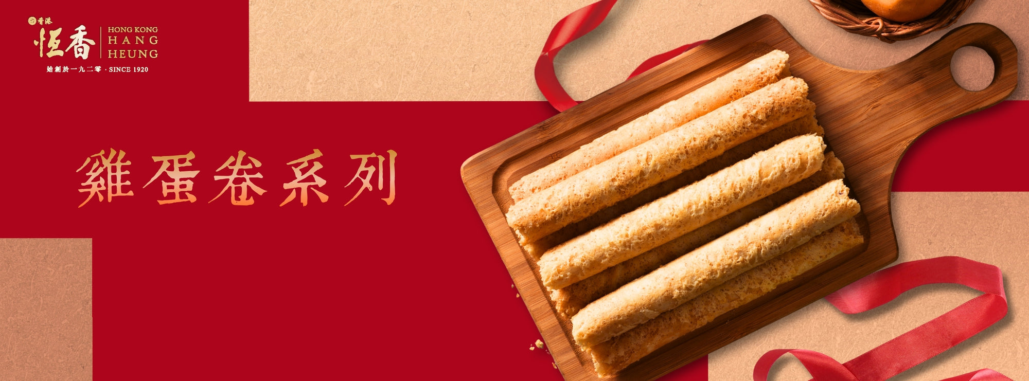 金獎雞蛋卷 – 恆香老餅家 Hang Heung Cake Shop