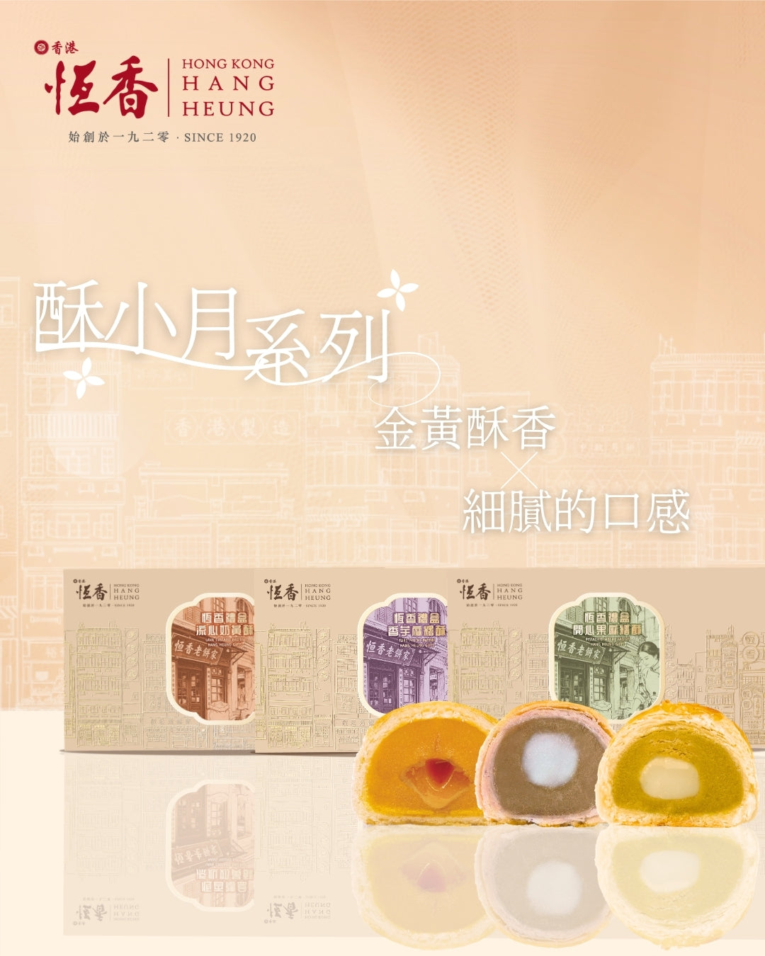 2026酥小月系列– 恆香老餅家Hang Heung Cake Shop