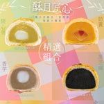 【酥月匠心】組合｜現貨 (門市自取／免運送貨)