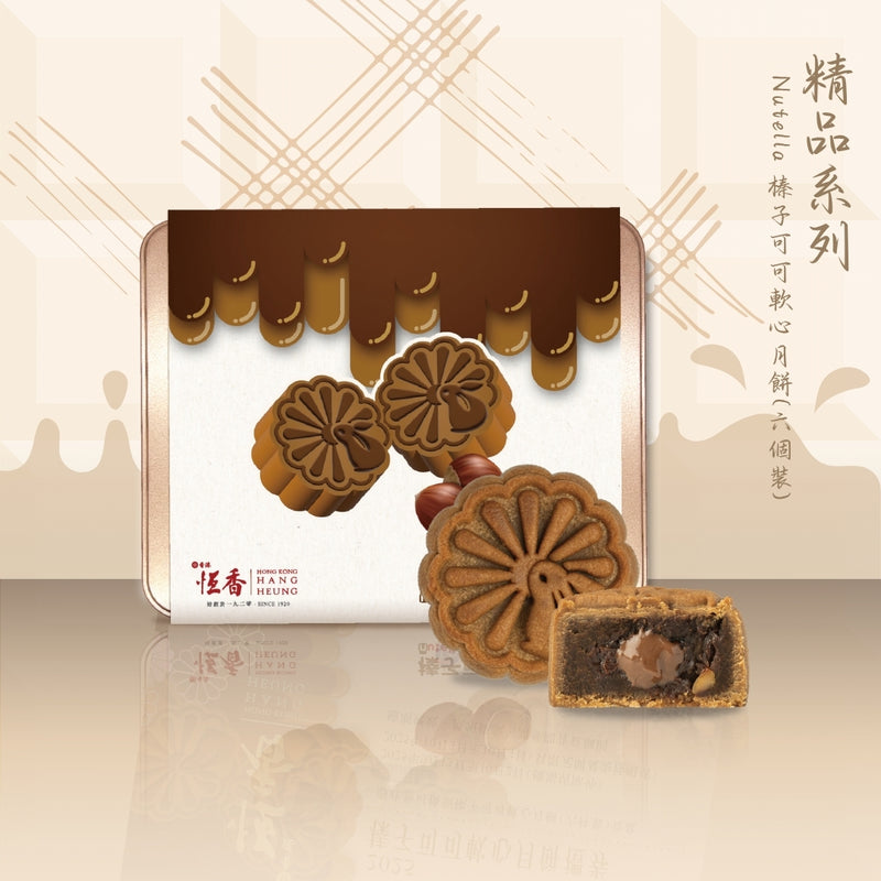 Nutella 榛子可可軟心月餅 (6件裝)｜恆香中秋月餅禮盒｜經典傳統組合，送禮自用皆宜，節日限定禮盒包裝