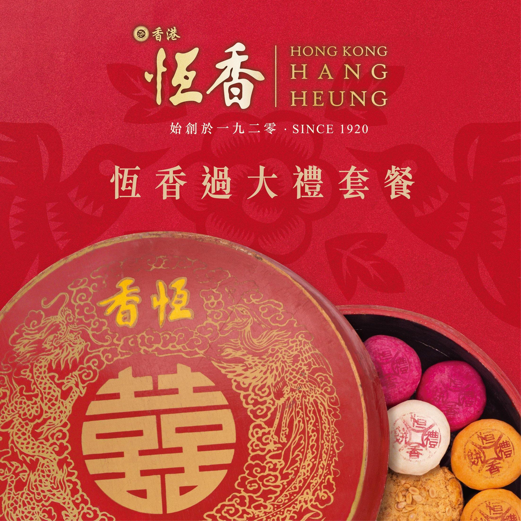 【11月婚展限定】過大禮套裝 A：百年好合（400件禮餅+送4張禮券） - 恆香老餅家 Hang Heung Cake Shop