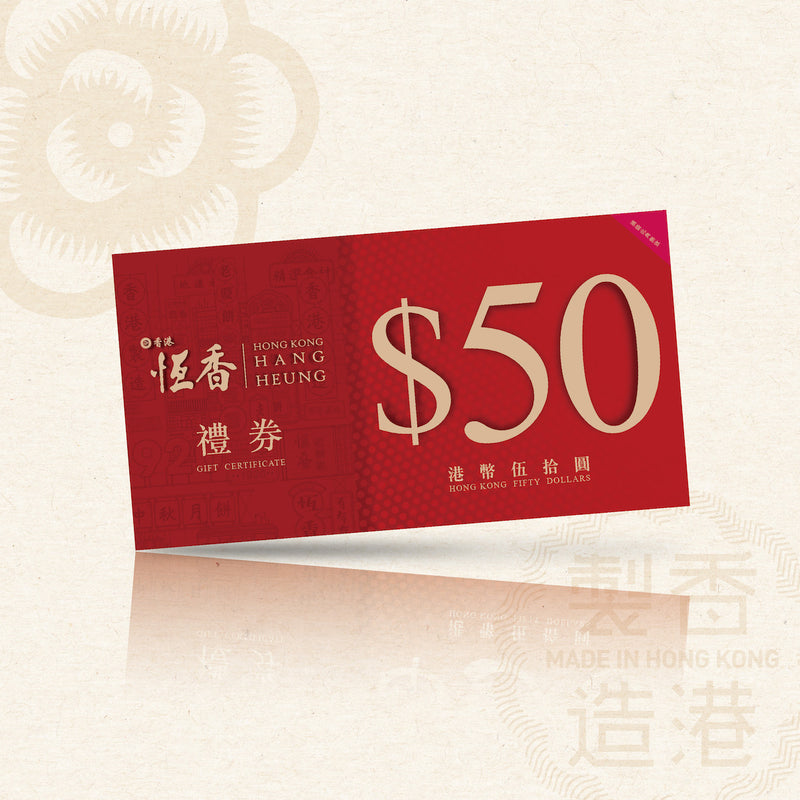 恆香$50禮券