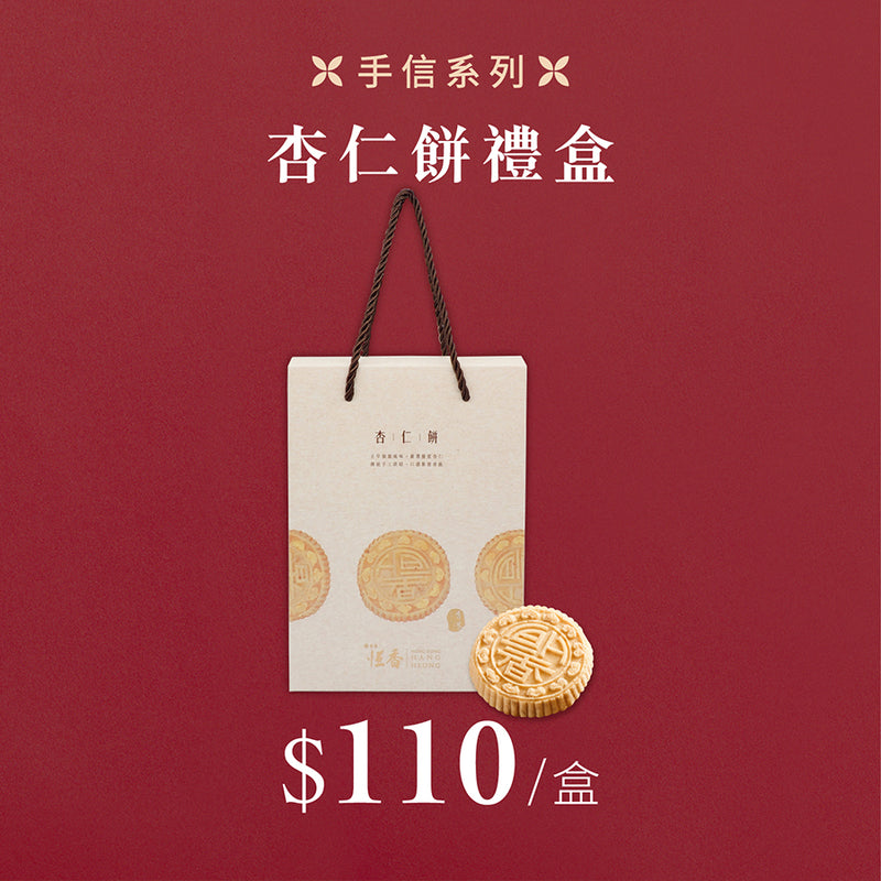 杏仁餅禮盒